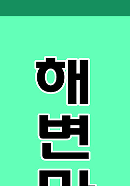 綠色自然X展架展板易拉寶設(shè)計效果圖