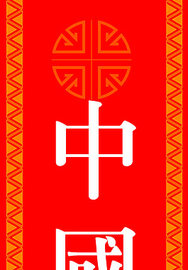 喜慶X展架展板易拉寶設(shè)計(jì)效果圖