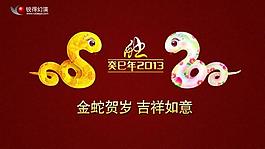 2013金蛇賀歲PPT幻燈片