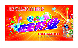 隆重開業(yè)