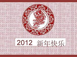 2012傳統(tǒng)花紋新年快樂(lè)PPT幻燈片