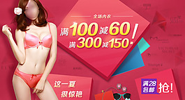 淘寶天貓內(nèi)衣店鋪促銷活動(dòng)海報(bào)psd素材