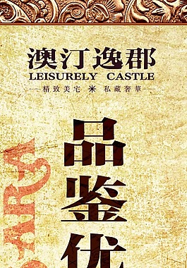 房地產品鑒優(yōu)雅海報