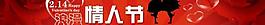 情人節(jié)圖片