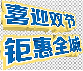 喜迎中秋鉅惠全城3D立體字設(shè)計