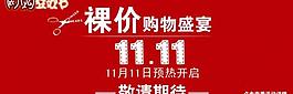 雙11海報 光棍節(jié)圖片