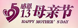 2012母親節(jié)圖片