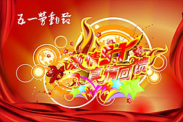 勞動(dòng)節(jié)