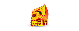 五一節