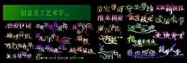創意美工字體PSD素材05