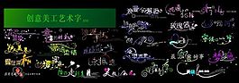 創意美工字體PSD素材06