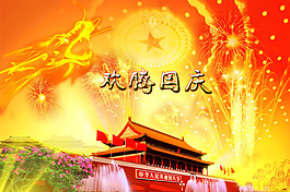 國慶節(jié)