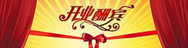 淘寶開(kāi)業(yè)酬賓banner圖片