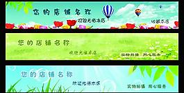 淘宝店招图片