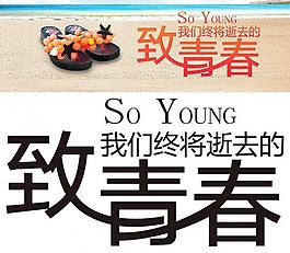 致青春淘寶圖片
