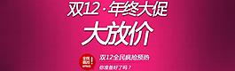 淘寶雙12海報圖片