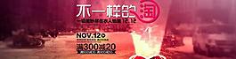 淘寶首屏海報(bào)圖片