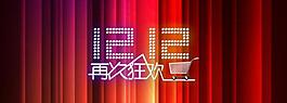 淘寶雙12圖片