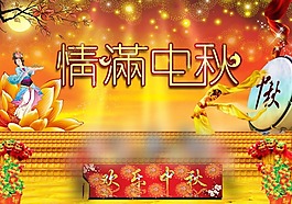 情滿中秋節(jié)海報
