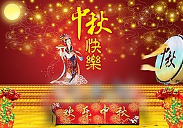 中秋節(jié)快樂海報