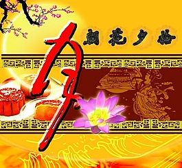 中秋節(jié)素材