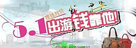 淘寶五一促銷廣告圖片