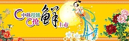 中秋佳節(jié)