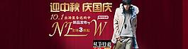 淘寶男裝首頁促銷廣告圖片