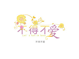 藝術(shù)字  花型字   不得不愛