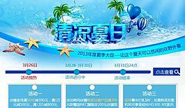 清涼夏日活動(dòng)淘寶頁(yè)圖片