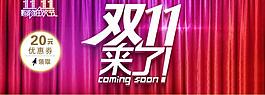 淘寶雙十一活動圖圖片