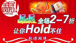 淘寶雙12海報(bào)素材圖片