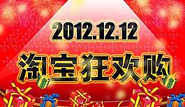 12 12淘寶狂歡購圖片