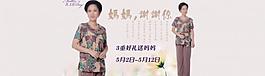 母親節(jié)女裝淘寶頁圖片