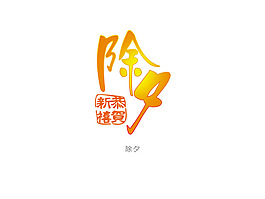 藝術(shù)字  除夕
