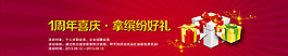 1周年喜慶 拿繽紛好禮banner素材