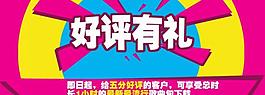 淘寶廣告 好評有禮圖片