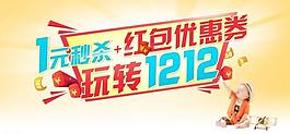 淘寶天貓店鋪 雙12海報(bào)圖片
