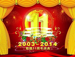 11周年電器海報