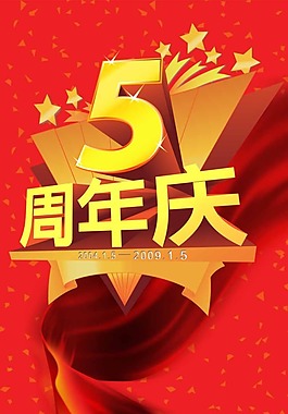 5周年電器海報(bào)