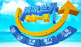 清爽夏季海边水珠3D字特效