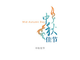 藝術字  中秋佳節