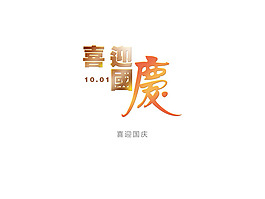 藝術(shù)字    喜迎國慶