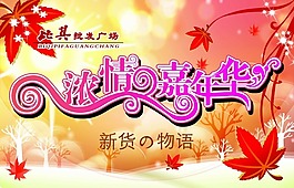 嘉年華海報