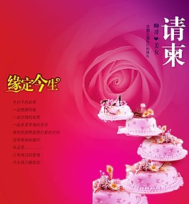 緣定今生邀請(qǐng)函