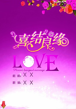 婚慶喜結(jié)良緣海報