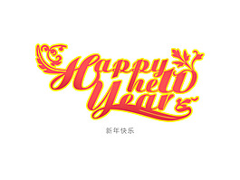 藝術(shù)字    新年快樂