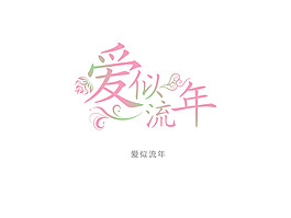 藝術(shù)字   愛似流年