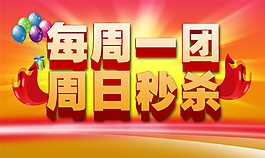 節(jié)日?qǐng)F(tuán)購(gòu)秒殺