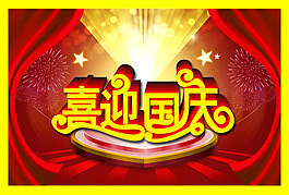 國慶節(jié)